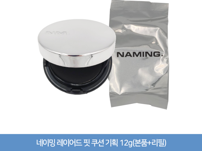 네이밍 레이어드 핏 쿠션 기획 12g(본품+리필), 3. 21Y, 1개