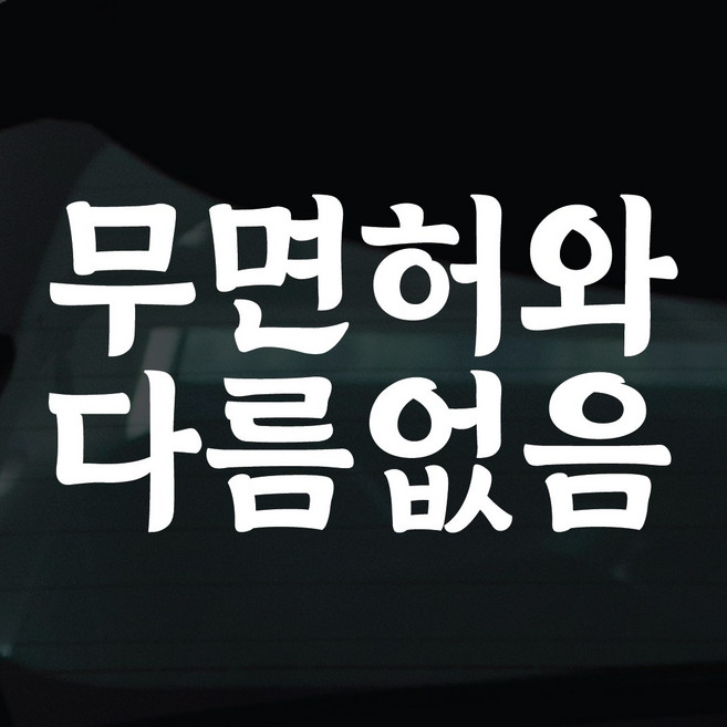 디자인황소 초보운전 스티커 차량스티커 차량 자동차 데칼 시트지, 1개, 27 무면허와다름없음