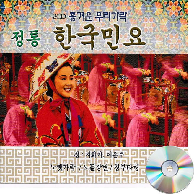 2CD 정통 한국민요-지화자 이은주 노랫가락 창부타령 닐리리야 태평가 한오백년 아리랑 정선아리랑 뱃노래