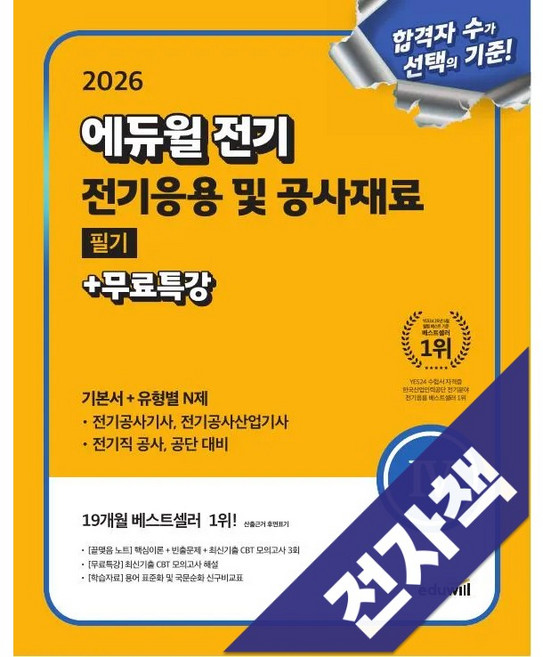 2026 에듀윌 전기 필기 전기응용 및 공사재료 기본서+유형별N제, 전자책