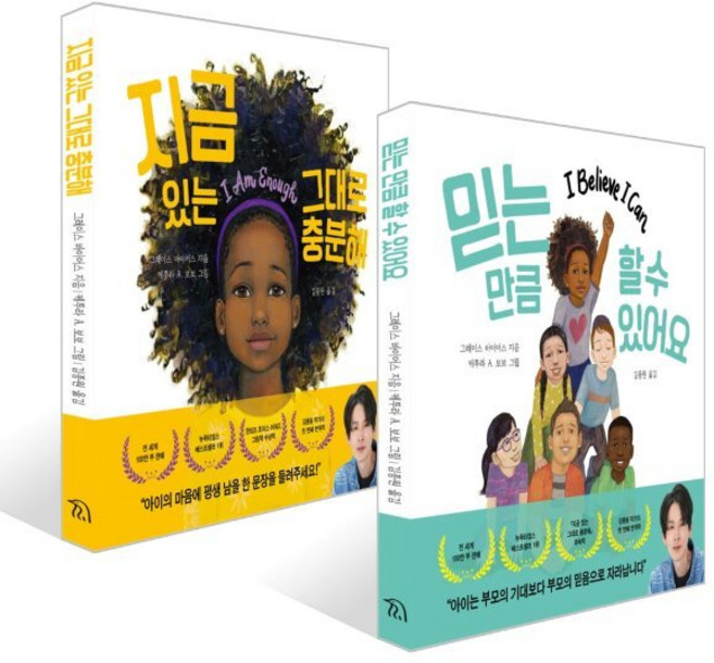 믿는 만큼 할 수 있어요 + 지금 있는 그대로 충분해 세트
