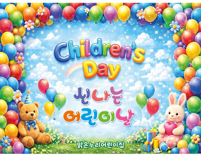맑은누리디자인 어린이날현수막 포토월 006 (주문제작), 어린이날현수막 포토월 006-풍선