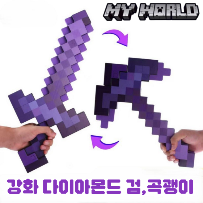 한마 마인크래프트 굿즈 인테리어 역할놀이 강화 다이아몬드 검&곡괭이 소품, 퍼플, 1개