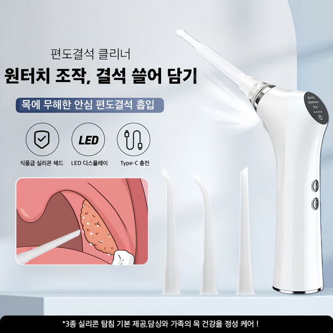 Mochae 구강세정기 무선 목똥 입똥 청소기 3단 조절 휴대용 LED 실리콘 이물질 제거기 USB 충전식 구취제거 이물감관리, 1세트