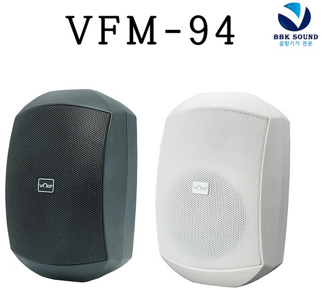볼트 VFM-94 방수스피커 벽부형 까페 매장용 야외 40W 각도조절가능 VOLT