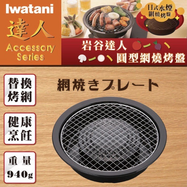 Iwatani 網燒達人 圓形網燒烤盤 29cm, 1個