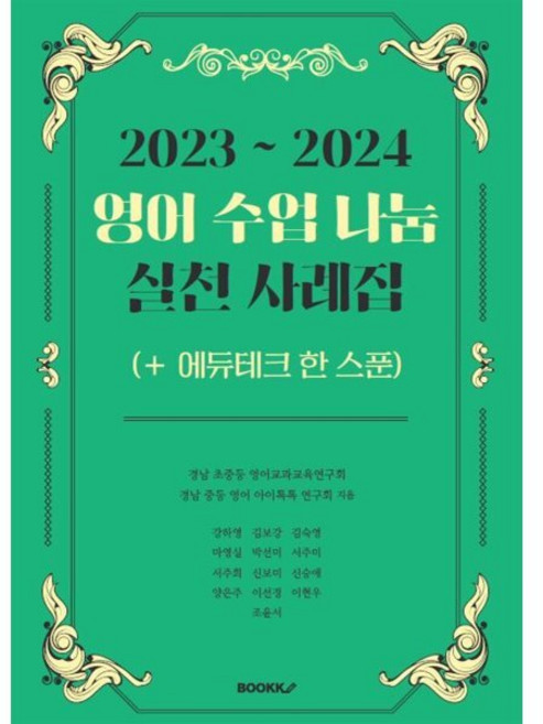 2023~2024 영어 수업 나눔 실천 사례집 (+ 에듀테크 한 스푼), BOOKK(부크크)