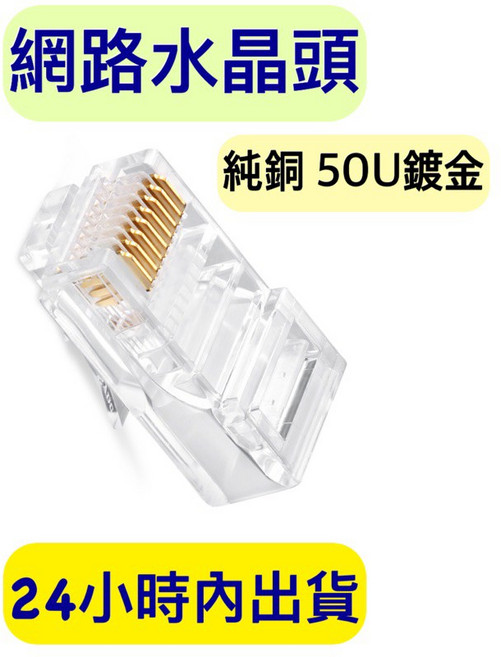穿透式 Cat6鍍金網路水晶頭100顆/包, 1個