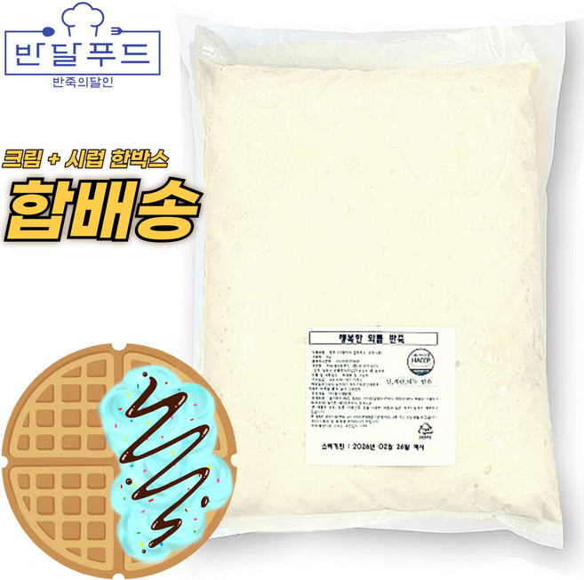 씨에이치푸드 와플 반죽 5kg 아메리칸 카페 업소용 재료 사과잼 바닐라 크림, 와플 반죽(5kg)