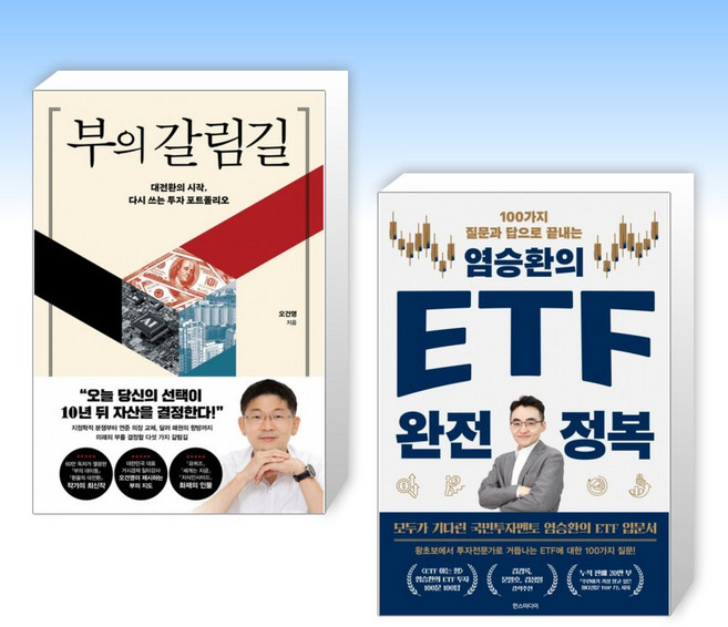 (525세트 오건영 x 염승환) 부의 갈림길 + 염승환의 ETF 완전 정복 (전2권)