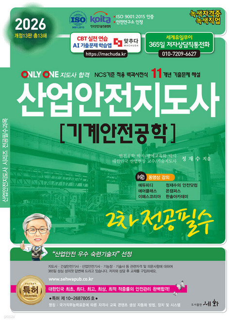 2026 산업안전지도사 2차 전공필수 [기계안전공학] 13판 정재수 세화, 선택안함