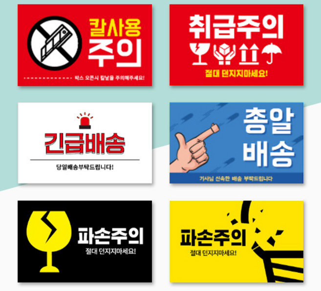 취급주의스티커 파손주의스티커 쇼핑몰 택배 배송 칼사용주의 상하주의 500매 1000매, 1000매 대형130X90, [A] 취급주의 04 주의