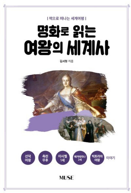 명화로 읽는 여왕의 세계사, 뮤즈(MUSE), 김서형