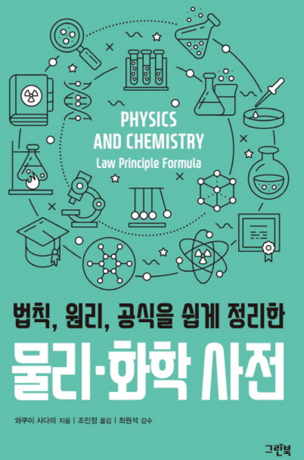 법칙 원리 공식을 쉽게 정리한물리 화학 사전, 그린북, 와쿠이 사다미