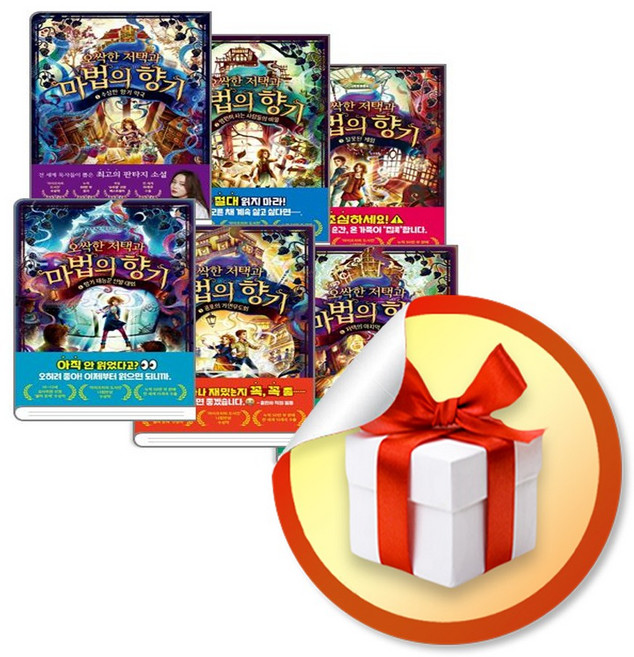 오싹한 저택과 마법의 향기 전6권 세트 (이엔제이 전용 사 은 품 증 정)