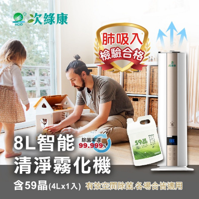 【次綠康】8公升智能淨清霧化機超值組，含59晶除菌液4000ml，降低新冠/腸病毒/諾羅病毒傳染