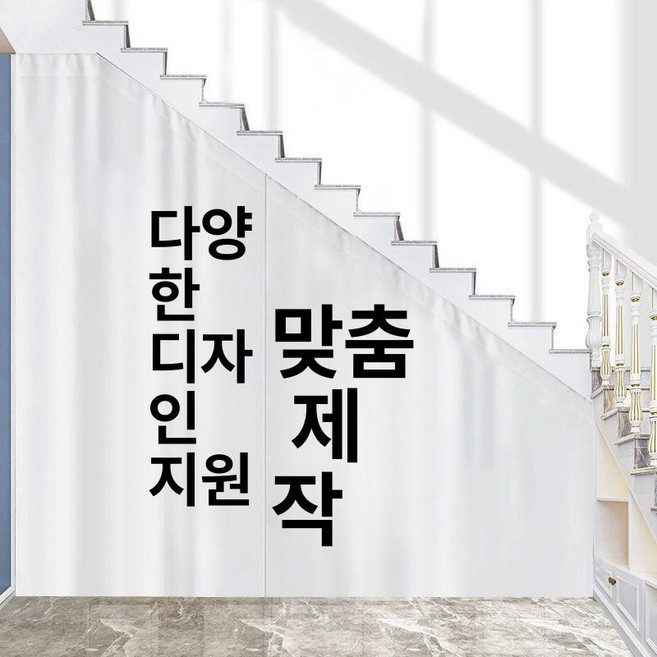 계단아래 삼각 복층 계단 패브릭 가림막