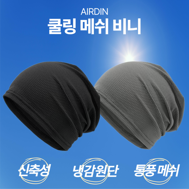 에어딘 쿨링 시원한 메쉬 비니