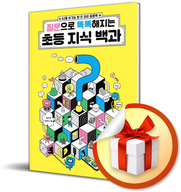 질문으로 똑똑해지는 초등 지식 백과 (사은품 증 정), 페이퍼백