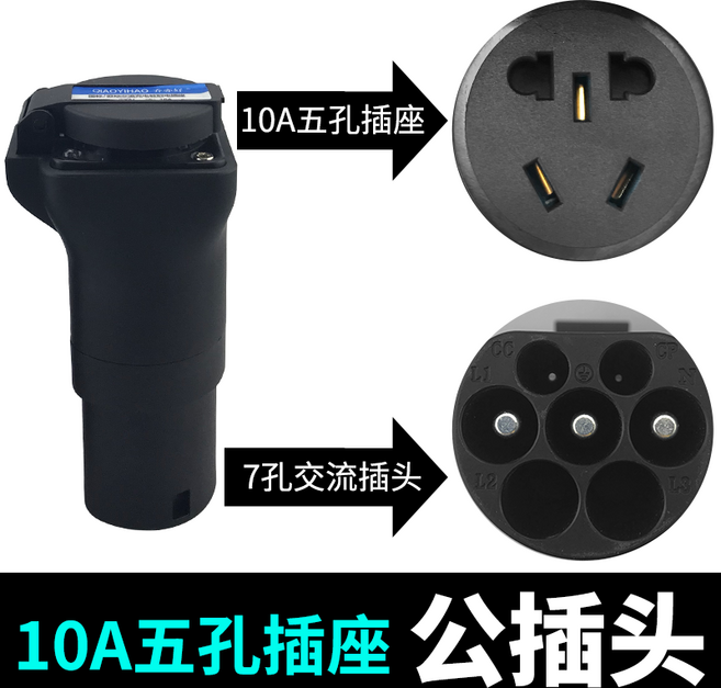 가정용 전기차 충전기 충전 변환젠더 5핀 여행용 캠핑용 휴대용 7핀충전젠더, 10A 수 플러그, 1개