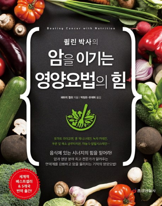 퀼린 박사의 암을 이기는 영양요법의 힘, 중앙생활사, 패트릭 퀼린