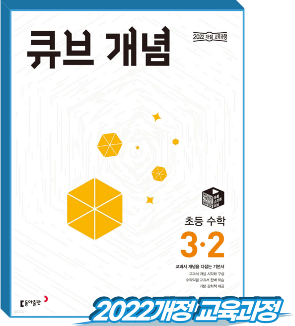 큐브개념 초3-2 수학 (2022개정 교육과정), 초등학교 3학년, 단품