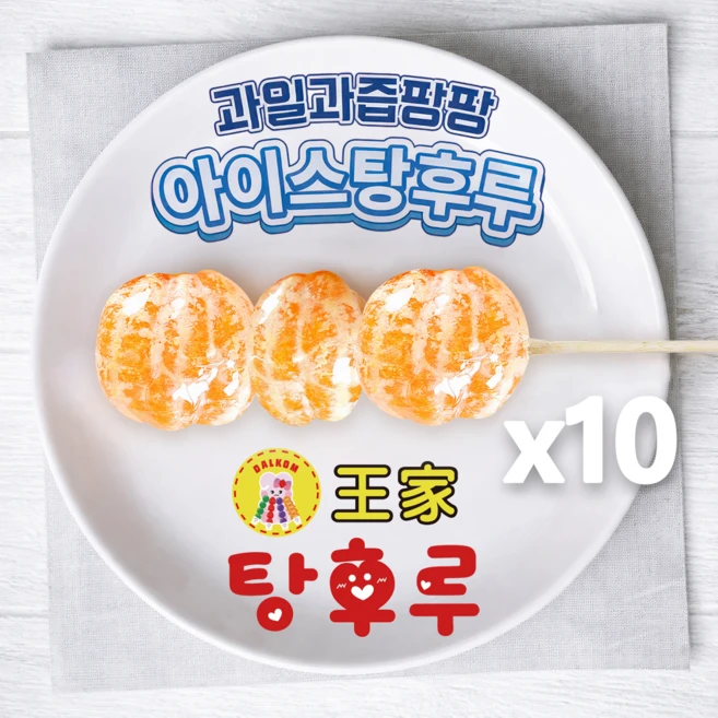 아이스 탕후루 소포장 냉동 탕후루 왕가 탕후루 디저트 딸기 사파이어 포도 귤 10개, 반귤 - 쿠팡