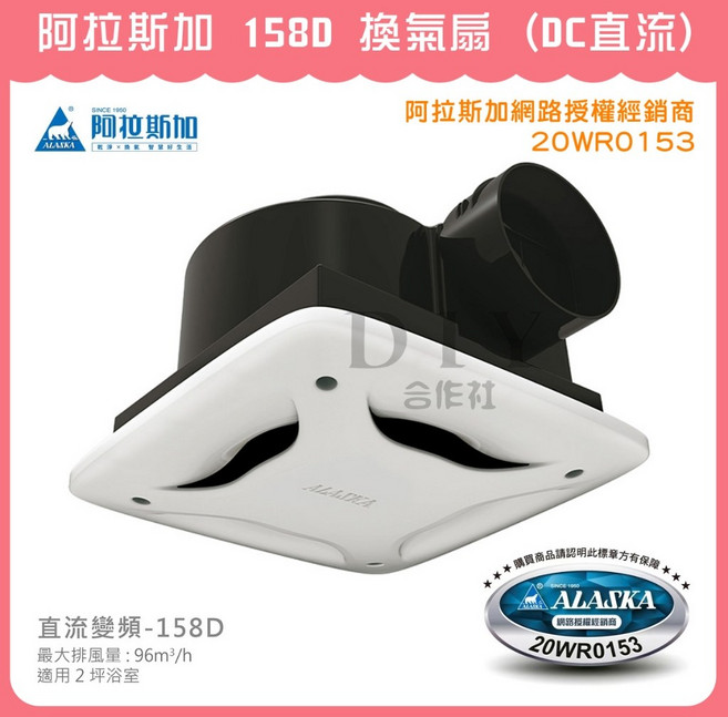 阿拉斯加 158D 換氣扇 (DC直流)