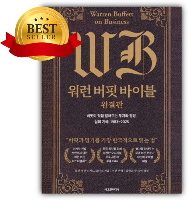 워런 버핏 바이블: 완결판 [쁘띠수첩+책갈피]