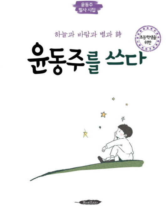 초등학생을 위한윤동주를 쓰다:하늘과 바람과 별과 시 | 윤동주 필사 시집, 북에다, 없음null