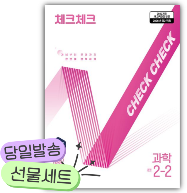 2026년 체크체크 중학 과학 2-2 [22개정] [쁘띠수첩+당근볼펜], 과학영역, 중등2학년