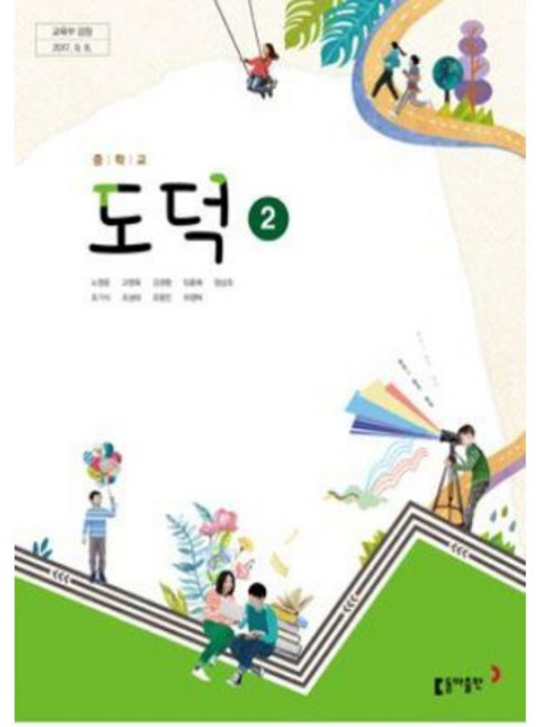 중학교 중등 교과서 도덕2 동아출판 노영준 중2 도덕 교과서 구매 구입 2024, 중등2학년