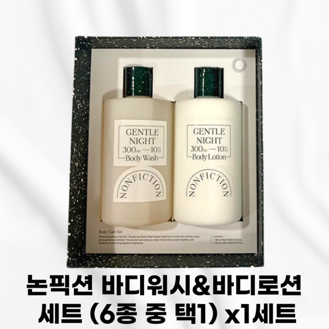[국내정품] NONFICTION 논픽션 바디워시+바디로션 세트 set 선물세트 달콤쌉싸름한비터오렌지 포근하고중성적인우디향 부드러운우디향 달콤한플로럴향 청량한시트러스 선물추천, 1개