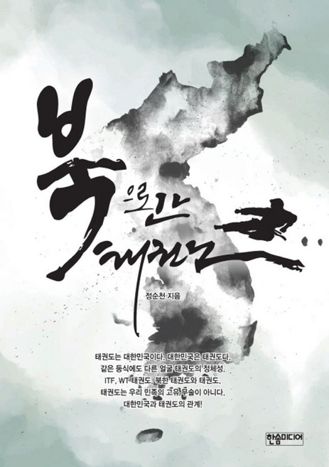 북으로 간 태권도, 한솜미디어