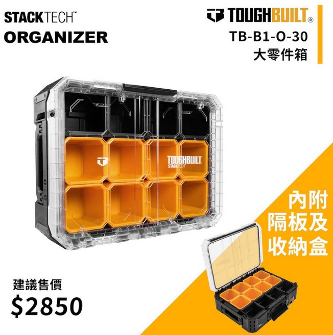 TOUGHBUILT 托比爾 TB-B1-O-30 大零件箱 內附隔板及收納盒, 1個