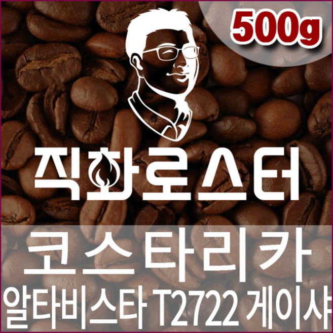 직화로스터-코스타리카 알타비스타 T2722 게이샤 워시드 500g 핸드드립 커피원두 드립백, 1개, 홀빈(분쇄안함)