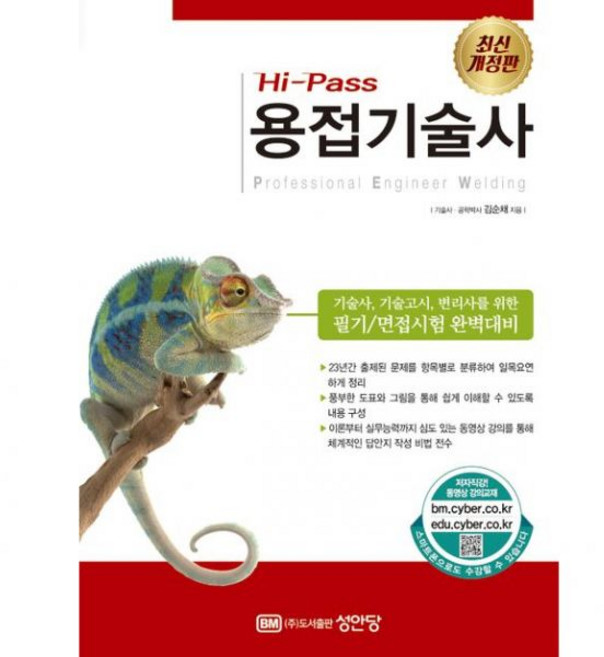 용접기술사 Hi-Pass 김순채 2024 성안당 / 투명북커버씌움, 용접기술사 Hi-Pass 김순채 2024 성안당 / 투
