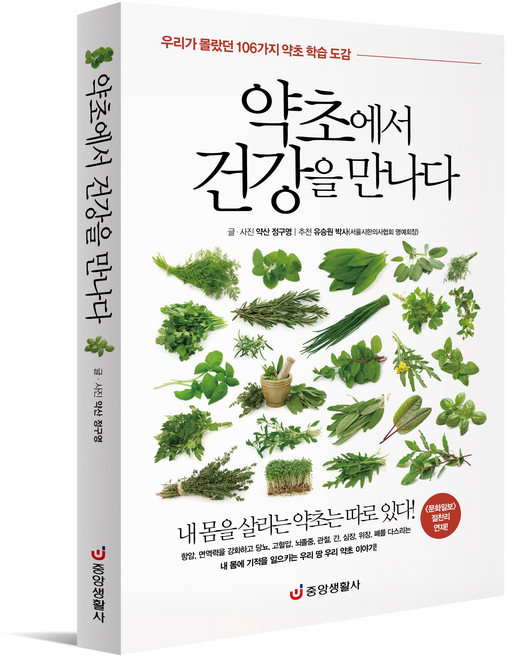 [중앙생활사 본사직영] 약초에서 건강을 만나다 - 106가지 약초 학습 도감