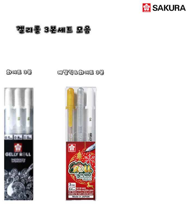 사쿠라 사쿠라 겔리롤 젤펜 -05-08-10- 화이트 3본세트, 단품, 단품