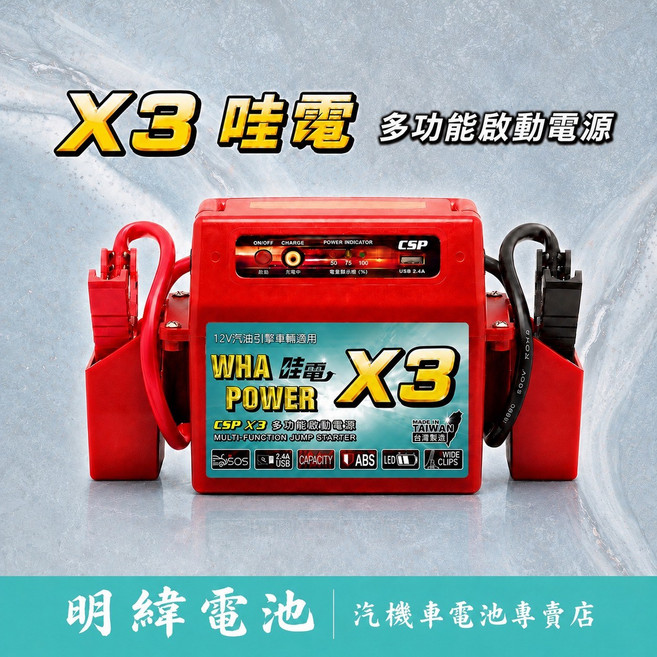 哇電 X3 多功能啟動電源 12V 汽油引擎車輛適用 USB 2.4A LED 汽車電池 汽車 電瓶 電池 救援 啟動電能 救援 CSP, 1個, 哇電X3