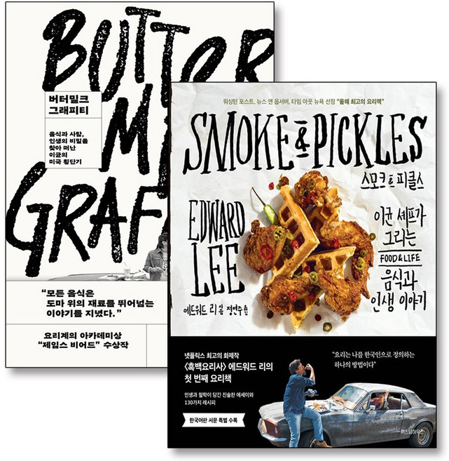 버터밀크 그래피티 스모크 피클스 이균 셰프 흑백요리사 에드워드 리 책 세트 (전2권), 위즈덤하우스