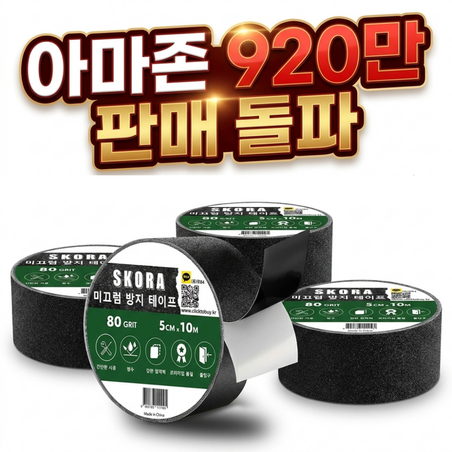 (아마존 920만 판매 돌파) 미끄럼방지 테이프 검정색 50mm x 10m, 4개