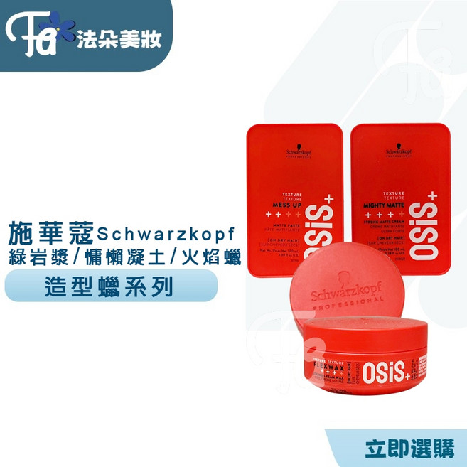 施華蔻 OSiS 火焰蜡 綠岩漿 海鹽蓬蓬蠟 髮臘 造型品 定型, 1個, 慵懶泥土++