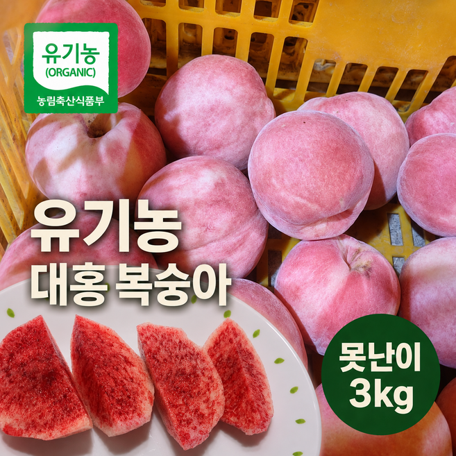 10위 - 범고래팜 홍천 유기농 대홍 복숭아 딱복 예냉 못난이 가정용, 1박스, 3kg(못난이 흠집)