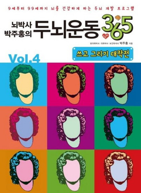 뇌박사 박주홍의 두뇌운동 365 Vol.4 - 9세부터 99세까지 뇌를 건강하게 하는 두뇌 개발 프로그램, 상품명