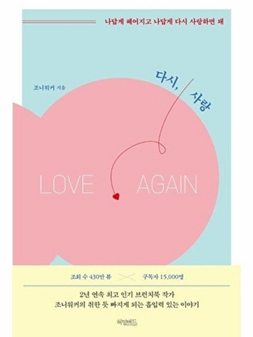 선물 / 다시 사랑 / 나답게 헤어지고 나답게 다시 사랑하면 돼 / 저자 조니워커, 허밍버드, 조니 워커