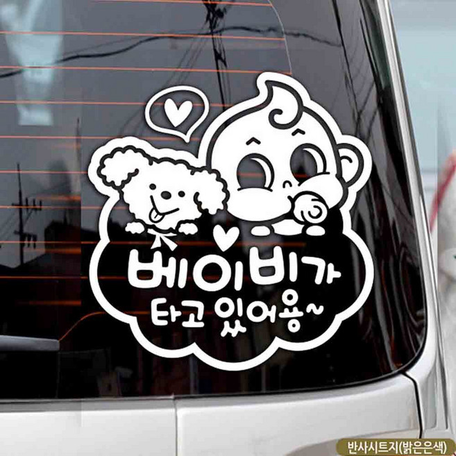 아기차량스티커 베이비카스티커 글자 조공 전자 비용 현관문 만들기 우편 박스 제작 대형 돌잔치 자동차 열전사 인쇄 모닝 차단 축광 80350EA, 1개
