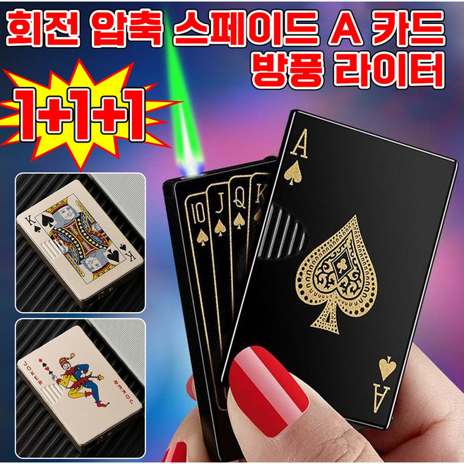 [남자 생일선물 추천] 1/1+1 회전 압축 스페이드 A 카드 방풍 라이터 터보 카드 라이타 고급 전기 미니 점화기 전자 트럼프 카드 점화기 휴대편리 포장증정, 3개, 골드 스페이드 에이스