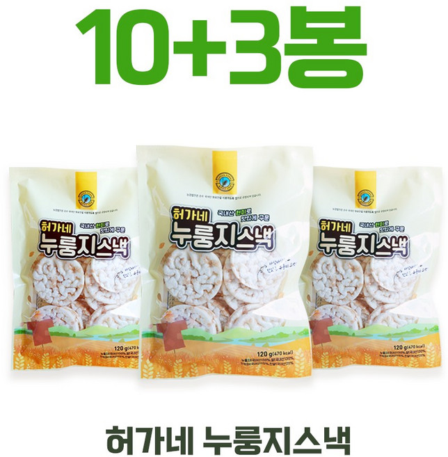 10+3 국내산 현미로 구운 허가네 누룽지스낵 뻥칩 무설탕 쌀과자 라이스칩 회사간식 대용량 어르신 임산부 건강한간식 다이어트 간식, 120g