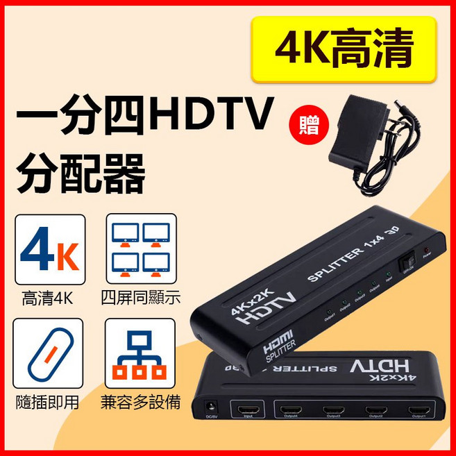 4K一分四HDMI分配器 一進四出 高清視頻分頻器 畫面同步顯示, 1個, 4K一分四HDMI分配器 送電源
